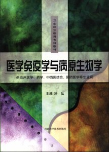 医学免疫学与病原生物学（卫生职业教育专科教材•供临床医学、药学、中西医结合、预防医学等专业用）