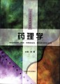 药理学（卫生职业教育专科教材•供临床医学、药学、中西医结合、预防医学等专业用）