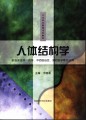 人体结构学（卫生职业教育专科教材•供临床医学、药学、中西医结合、预防医学等专业用）