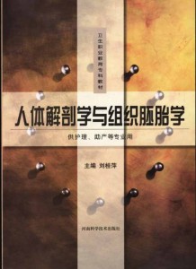 人体解剖学与组织胚胎学（卫生职业教育专科教材•供护理、助产等专业用）