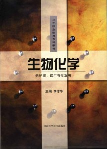 生物化学（卫生职业教育专科教材·供护理、助产等专业）