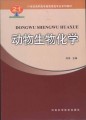 21世纪高职高专畜牧兽医专业系列教材：动物生物化学