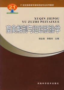 21世纪高职高专畜牧兽医专业系列教材：禽畜解剖与组织胚胎学