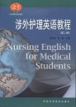 21世纪高等院校英语教材：涉外护理英语教程(第二册)