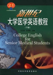 21世纪高等院校英语教材：新世纪大学医学英语教程（下）