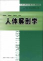 全国高等医学教育专科教材：人体解剖学（供临床、中医、中西医结合、口腔、护理、检验、医学及医学技术类专业用）