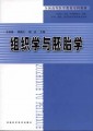 全国高等医学教育专科教材：组织学与胚胎学（供临床、中医、中西医结合、口腔、护理、检验、医学及医学技术类专业用）