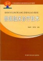 21世纪高职高专畜牧兽医专业系列教材：兽医临床诊疗技术