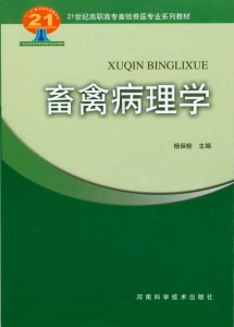 21世纪高职高专畜牧兽医专业系列教材：畜禽病理学