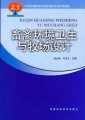 21世纪高职高专畜牧兽医专业系列教材：畜禽环境卫生与牧场设计