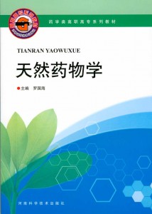 药学类高职高专系列教材：天然药物学