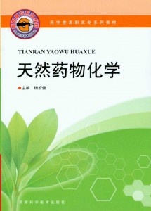 药学类高职高专系列教材：天然药物化学