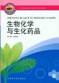 药学类高职高专系列教材：生物化学与生化药品