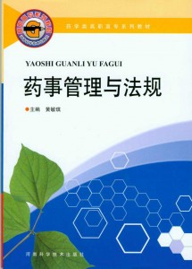 药学类高职高专系列教材：药事管理与法规