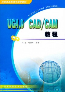 机电类高职高专规划教材：UG4.0  CAD/CAM 教程