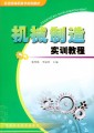 机电类高职高专规划教材：机械制造实训教程