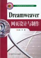 Dreamweaver 网页设计与制作