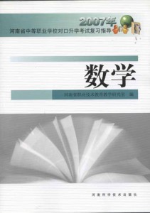 2007年河南省中等职业对口升学考试复习指导：数学