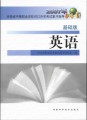 2007年河南省中等职业对口升学考试复习指导：英语（基础版）