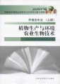 2007年河南省中等职业对口升学考试复习指导：植物生产与环境•农业生物技术（上册）