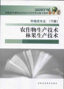 2007年河南省中等职业对口升学考试复习指导：农作物生产技术•林果生产技术（下册）