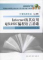 2007年河南省中等职业对口升学考试复习指导：Internet及其应用• QBASIC编程语言基础（上册）