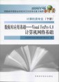 2007年河南省中等职业对口升学考试复习指导：数据库应用基础—Visual FoxPro 6.0 计算机网络基础（下册）