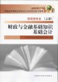 2007年河南省中等职业对口升学考试复习指导：财政与金融基础知识•基础会计（上册）