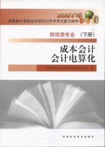 2007年河南省中等职业对口升学考试复习指导：成本会计•会计电算化（下册）