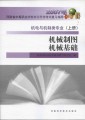2007年河南省中等职业对口升学考试复习指导：机械制图•机械基础（上册）