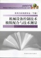 2007年河南省中等职业对口升学考试复习指导：机械设备控制技术•极限配合与技术测量（下册）