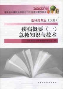 2007年河南省中等职业对口升学考试复习指导：疾病概要（一）•急救知识与技术（下册）