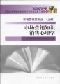 2007年河南省中等职业对口升学考试复习指导：市场营销知识•销售心理学（上册）