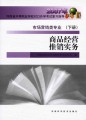 2007年河南省中等职业对口升学考试复习指导：商品经营•推销实务（下册）