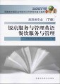 2007年河南省中等职业对口升学考试复习指导•旅游类专业（下册）：饭店服务与管理英语•餐馆服务与管理