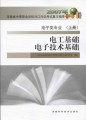 2007年河南省中等职业对口升学考试复习指导•电子类专业（上册）：电工基础•电子技术基础