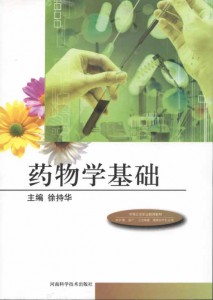 中等卫生职业教育教材：药物学基础