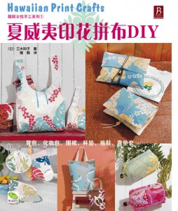 夏威夷印花拼布DIY