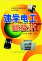 速学电工新技术