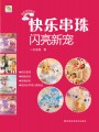 快乐串珠·闪亮新宠(原价20元)