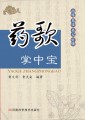 药歌掌中宝