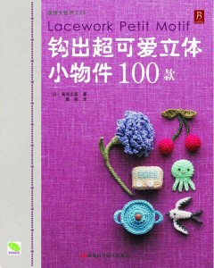 钩出超可爱立体小物件100款