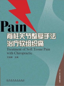 脊柱关节整复手法治疗软组织痛 王福根著