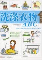 洗涤衣物ABC