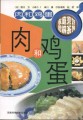 家庭烹饪图解系列－肉和鸡蛋