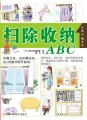 扫除收纳ABC