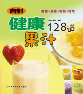 自制健康果汁128道（原价15元）