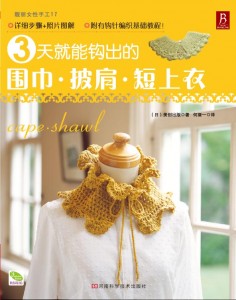 3天就能钩出围巾·披肩·短上衣
