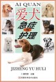 爱犬急症与护理