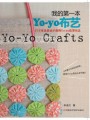 我的第一本YO-YO布艺（原价26元）